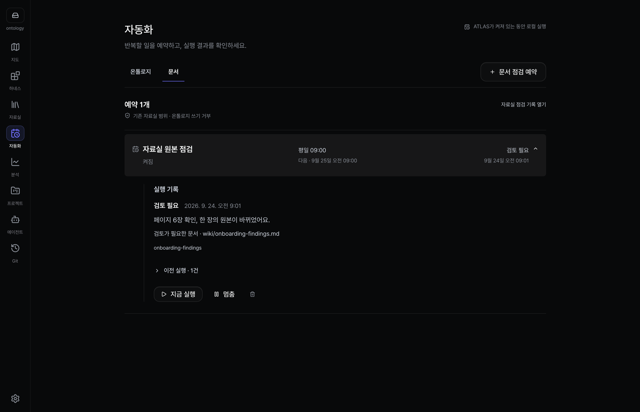 Atlas 앱의 자동화 화면