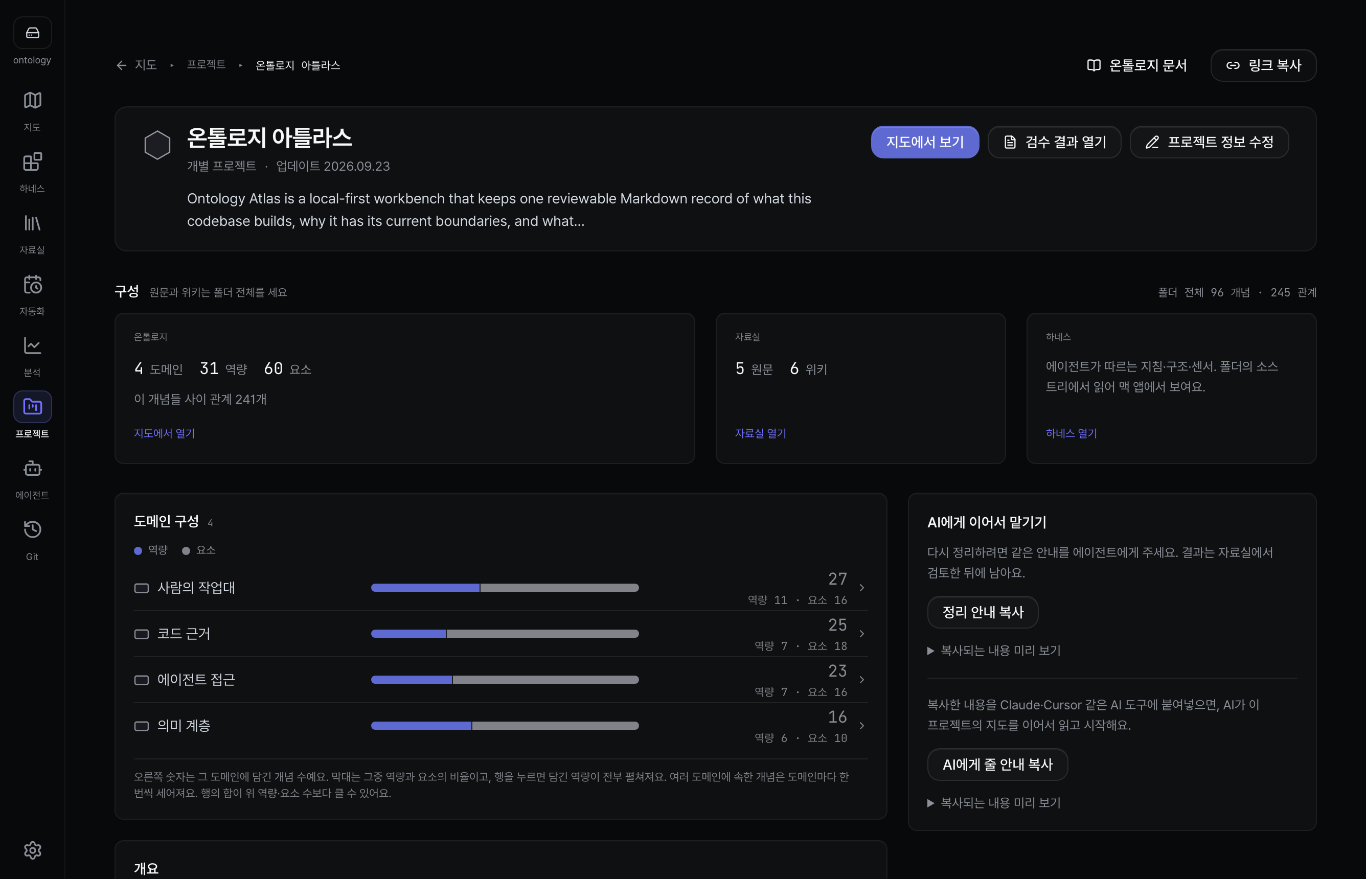 Atlas 앱의 프로젝트 화면